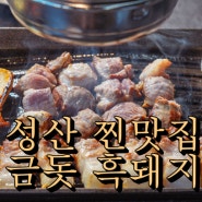 제주 성산읍 맛집 금돗 흑돼지 현지인 맛집