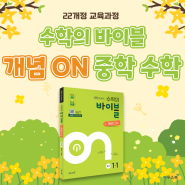 [이투스북] 22개정 중등 수학 개념서 '수학의 바이블 개념 ON 중학 수학' 출시!