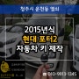 운천동자동차키 분실했을때 2015 포터2 스마트키 출장 복사 제작!