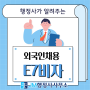 E7비자 D10 유학생 및 전문가 외국인 채용 E-7 이직(근무처변경)하려면