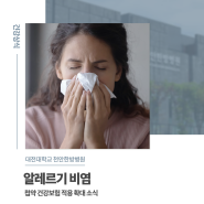 [대전대학교 천안한방병원] 알레르기 비염 첩약 건강보험 적용 확대 소식