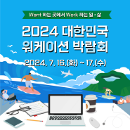 2024 대한민국 워케이션 박람회(7.16.~7.17)