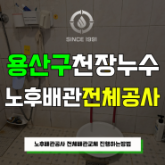 서울 용산구 천장누수 수도사업소 노후배관공사 전체배관교체 진행하는방법