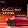 [이벤트] Tesla Style Lab X 3M 틴팅 국내 런칭 이벤트 당첨자 발표