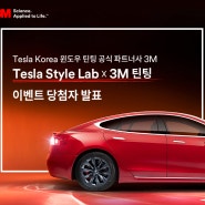 [이벤트] Tesla Style Lab X 3M 틴팅 국내 런칭 이벤트 당첨자 발표