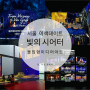 서울 여름 이색데이트 비와도 좋은 장소 추천 몰입형 미디어아트 빛의 시어터