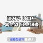 비거주 아파트 후순위 담보대출 성공방법