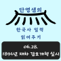 06.28.제1차 갑오개혁 실시 -최태성의 365 한국사 일력 읽어주기