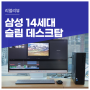 14세대 2024 슬림형 데스크탑 삼성전자 DM500SGA-A58A 후기. 메모리 무상 업그레이드 지원받는 법?