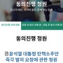 윤석열 대통령 탄핵소추안 국민 동의 청원