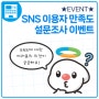 ★EVENT★ 한국교통안전공단 SNS 이용자 만족도 설문조사 이벤트
