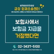 화재보험전문변호사, 보험사에서 보험금 지급을 거절하였다면