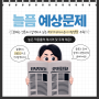예상문제 - SBS / JTBC. 중앙일보 : 개헌논의 - 4년중임제