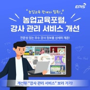 농업교육 관계자 필독! 강사 섭외가 쉬워졌다구요?!