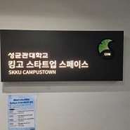 성균관대학교 캠퍼스타운 이커머스 트렌드 특강 킹고 스타트업 스페이스