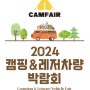 2024 캠페어 CAMFAIR in 대구 엑스코 EXCO 정보 및 부스배치도 확인