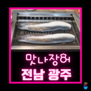 광주 동구현지인맛집 대인시장 맛나장어