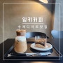 시흥카페 수제디저트 맛집 잉키커피