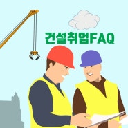 [건설취업 FAQ] 안전기사자격증·학점·공인어학성적·나이·떠돌이생활·건설현장 주5일제