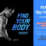 [울산피티/울산PT] 체험 피티 이벤트 2탄 ! / MAT 재능기부 2탄 / 만성통증, 불편함이 해결되지 않는 분들 주목 !