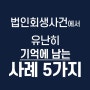 법정관리(법인회생사건, 법인파산사건)에서 유난히 기억에 남는 사례 5가지