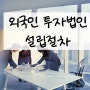 외국인 투자법인 설립절차