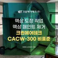 액상 도장 작업 액상 페인트 제거 크린에어테크 CACW-300 비표준 설치사례