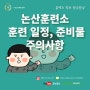 2024 하반기 논산훈련소 필수 정보 : 준비물, 일정, 연락 방법 총 정리