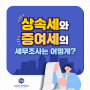 상속세·증여세 세무조사는 어떻게?