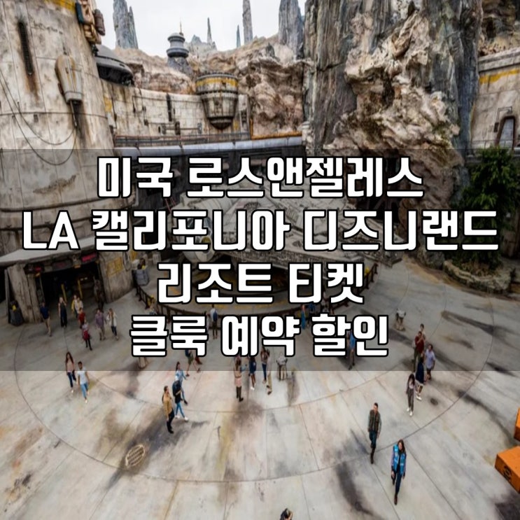 미국 로스앤젤레스 LA 캘리포니아 디즈니랜드 리조트 티켓 클룩 klook....