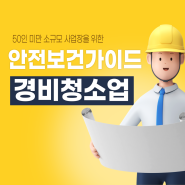 [제주노무사] 50인 미만 소규모 사업장을 위한 업종별 맞춤형 안전보건 가이드(경비·청소업)