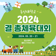 2024 결 총 체육대회 현장 속 이야기