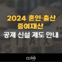 2024 혼인·출산 증여재산 공제 신설 제도 안내
