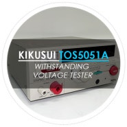 안전 규격 /내전압시험기 이란? Kikusui/키쿠수이 TOS5051A Withstanding Voltage Tester - 중고계측기 대여 판매
