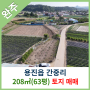 [완주토지매매] 용진읍 간중리 208㎡(63평) 토지매매