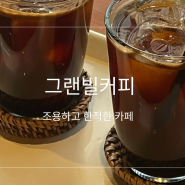 [창원 상남동] 그랜빌 커피 | 조용하고 혼자 오기 좋은 카페