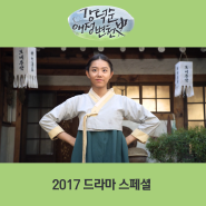 강덕순 애정 변천사 2017 드라마 스페셜 일제강점기 시대극