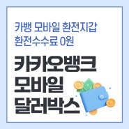 카카오뱅크 모바일 달러박스 환전 수수료 무료