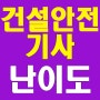 건설안전기사 안전관리 분야 자격증 중에 필수 요소이죠? 과목별 합격전략 보고 가세요.