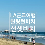 미국 LA 근교 여행 헌팅턴비치 선셋비치 미국에서 한 달 살기