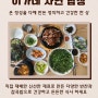 남양주 한음골 돌담길 맛집, 이가네 자연밥상! 직접 재배한 야채들로 정성 가득한 쌈밥 맛집!