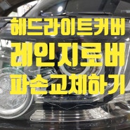 랜드로버 레인지로버 헤드라이트 커버 파손 교체하기