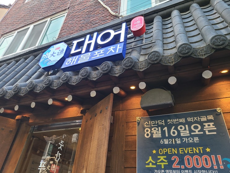 만덕 술집 대어 해물 포차 내돈내산 후기 : 네이버 블로그