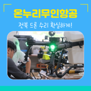 전북 농업용 방제 드론 수리 확실한 곳