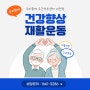 [대덕구 주간보호센터] 대전 우리함께 어르신 건강향상 보행운동, 슬링운동