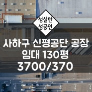 부산 사하구 신평공단 신평동 130평 임대 공장 / 동매역 초역세권