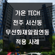 가온TECH 시공 사례 ( 전주 서신동 아파트 )