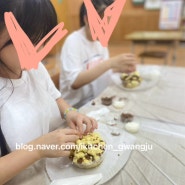광주동초등학교 6학년 대안수업 출강 : 떠먹는 곰돌이 케이크