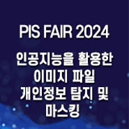 [PIS FAIR 2024] 인공지능을 활용한 이미지 파일 개인정보 탐지 및 마스킹