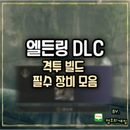 엘든링 DLC 격투 빌드 필수 장비 모음